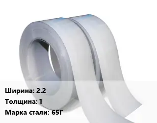 Лента 2.2х1 Сталь: 65Г